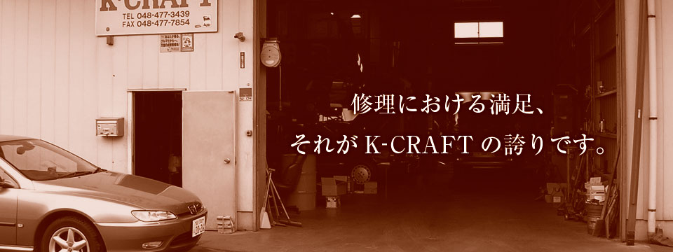 修理における満足、それがK-CRAFTの誇りです。